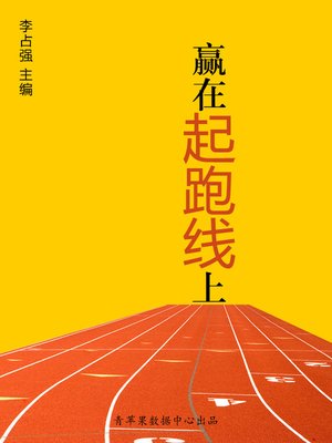 cover image of 赢在起跑线上